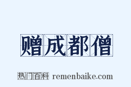 赠成都僧是什么意思的图片